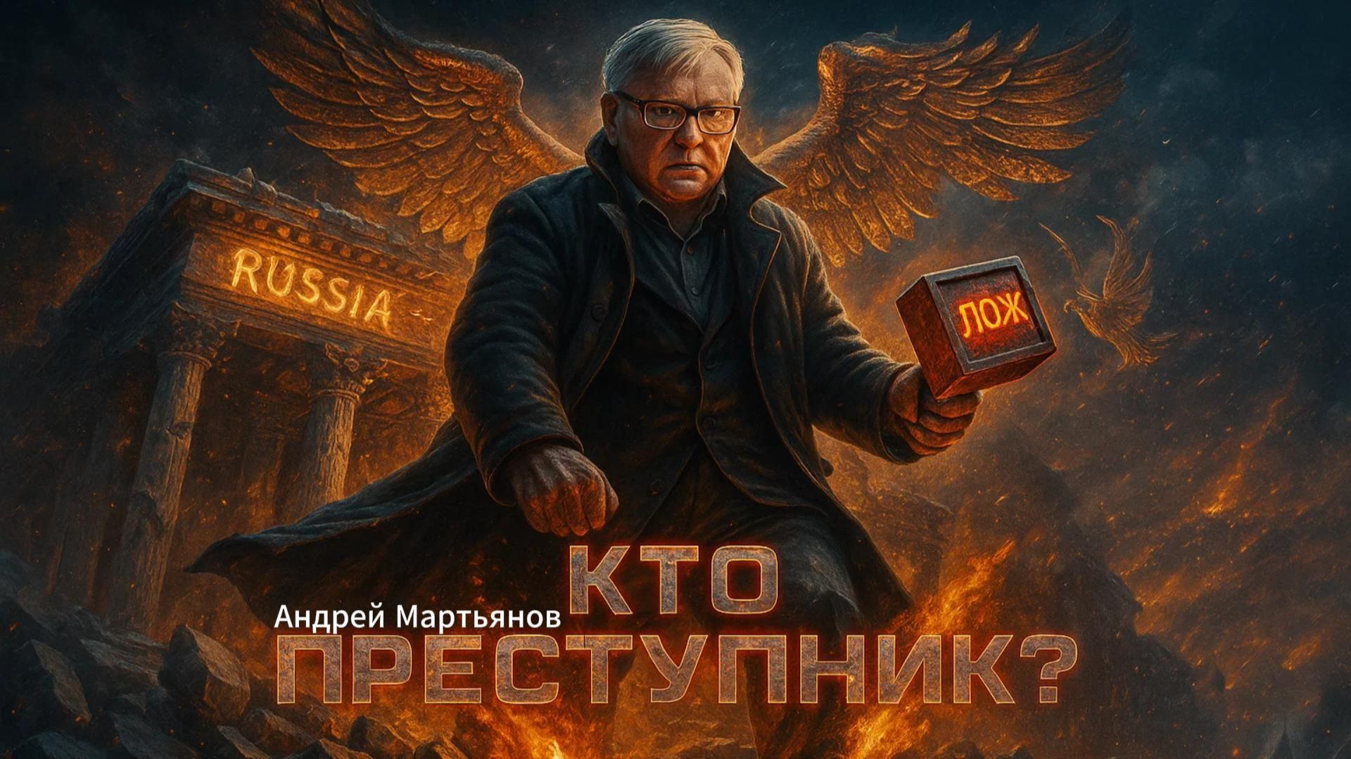 🤯 Андрей Мартьянов | Жесткий ответ на главный вопрос: Является ли Россия преступным государством?