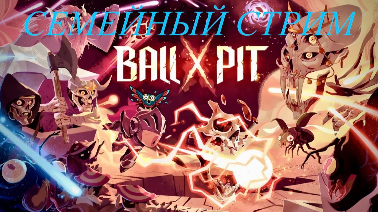 Ball X Pit Первый взгляд