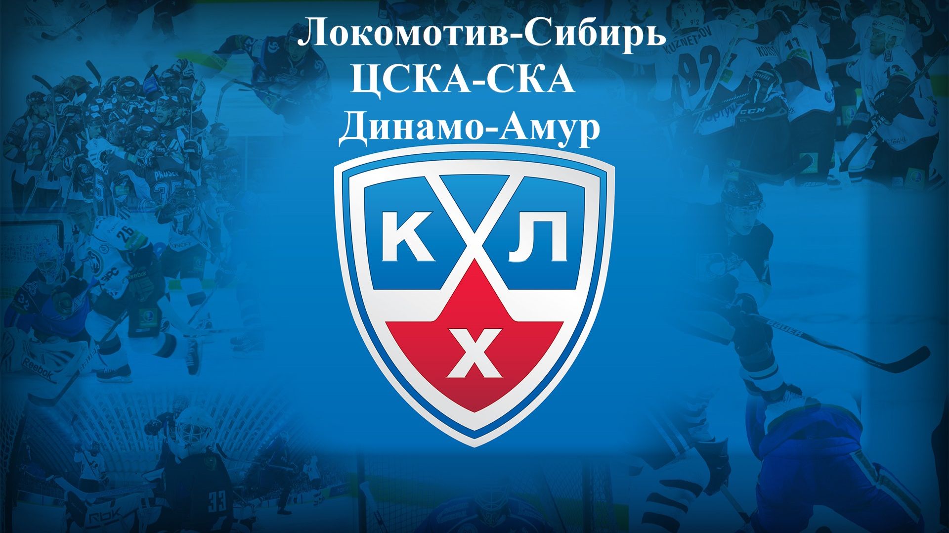 Локомотив-Сибирь, ЦСКА-СКА, Динамо-Амур прогнозы на хоккей 24 ноября 2025