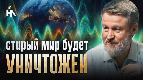 Этот сдвиг Поля Земли вывернет старую реальность! Эти сигналы нельзя игнорировать! Сергей Кулаков