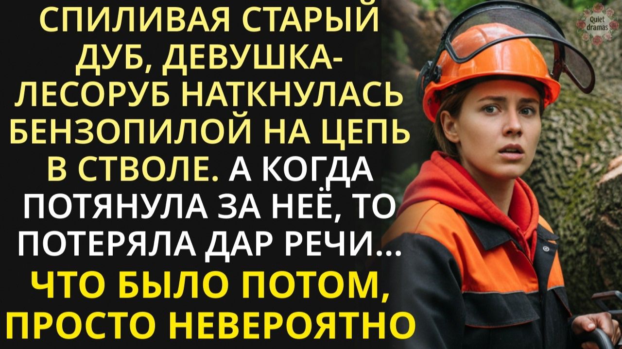 Лесоруб пилила старый дуб и наткнулась на цепь внутри ствола, а когда вытянула её, потеряла дар речи