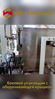 Полная упаковка материалов — боковой упаковщик с оборачивающей крышкой