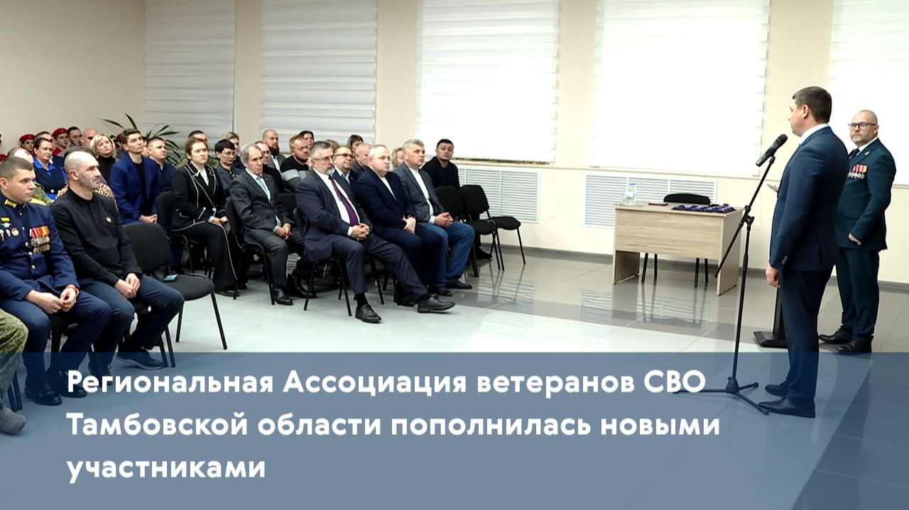 Региональная Ассоциация ветеранов СВО Тамбовской области пополнилась новыми участниками