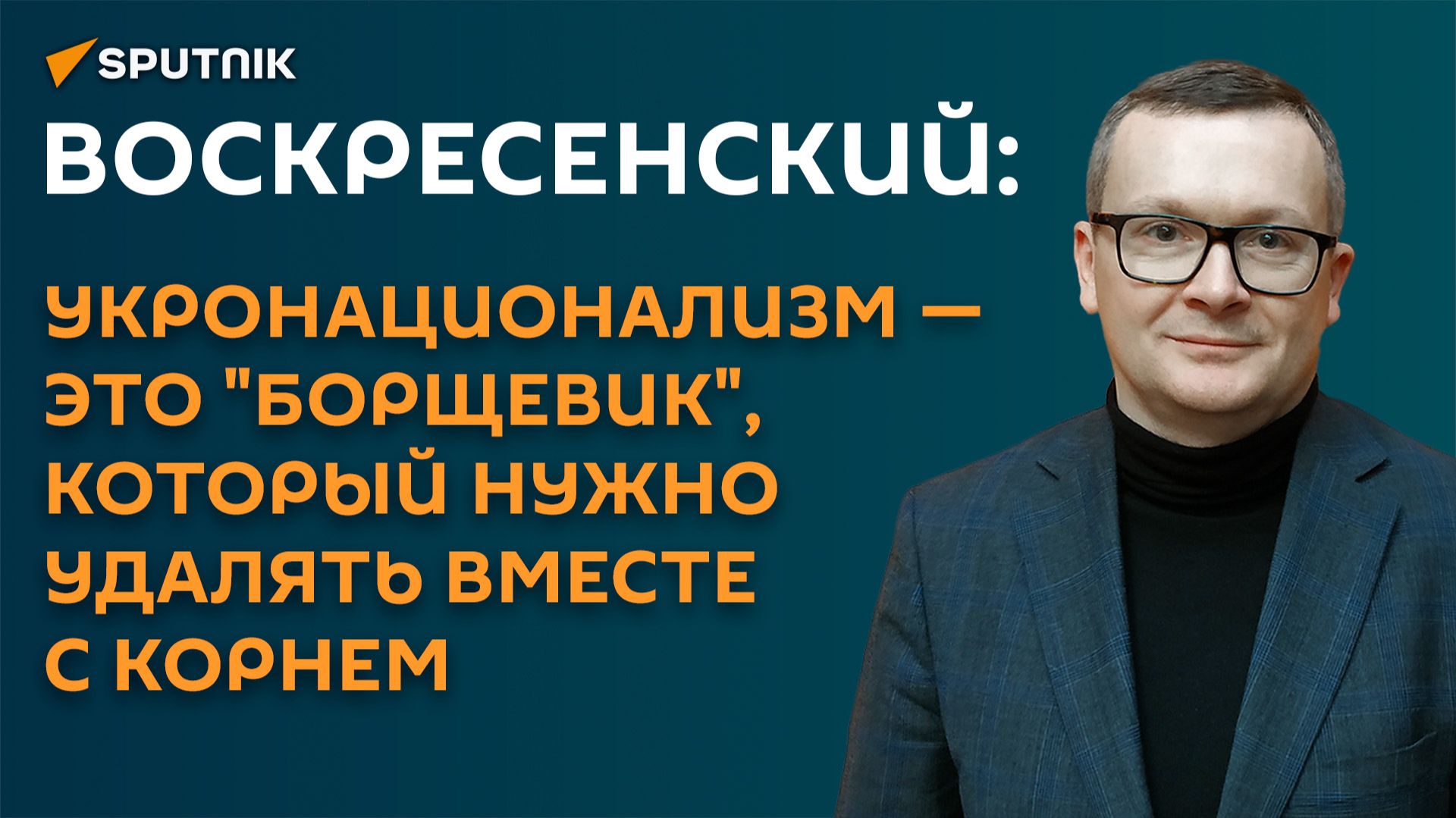 Воскресенский: укронационализм - это "борщевик", который нужно удалять вместе с корнем