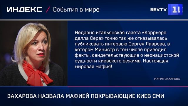 Захарова назвала мафией покрывающие Киев СМИ