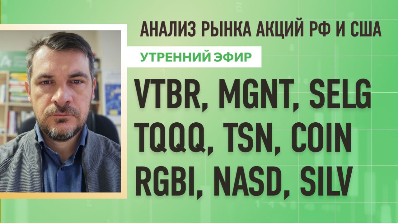 Анализ рынка акций РФ и США/ VTBR, MGNT, SELG, TQQQ, TSN, COIN/ RGBI, NASD, SILV