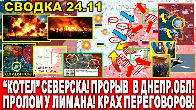 СВЕЖАЯ СВОДКА (Сводки 24 ноября) Что происходит в настоящее время!