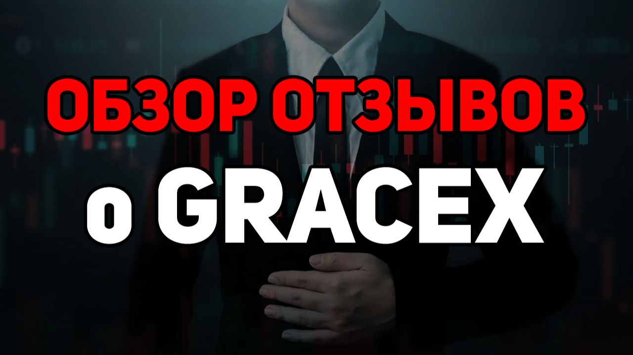 Обзор отзывов о Gracex