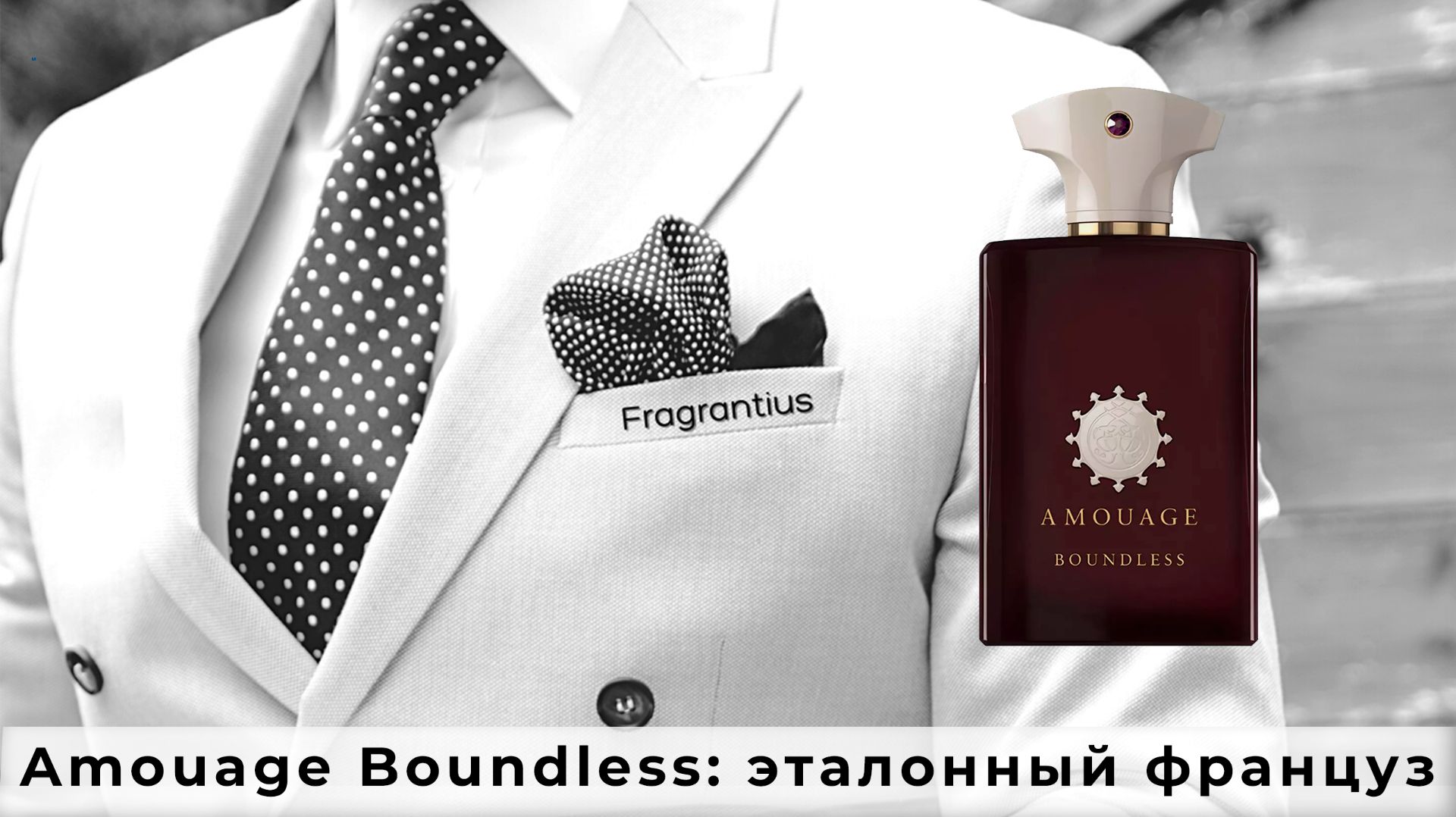 Amouage Boundless: эталонный француз