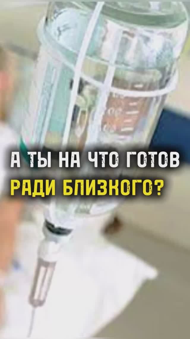 А ТЫ НА ЧТО ГОТОВ РАДИ БЛИЗКОГО? / ТА СТОРОНА