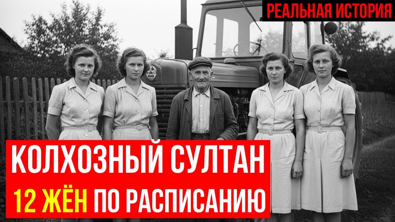 КОЛХОЗНЫЙ ГАРЕМ. Как простой тракторист стал “богом с