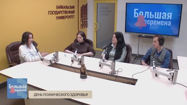 Большая перемена. День психического здоровья