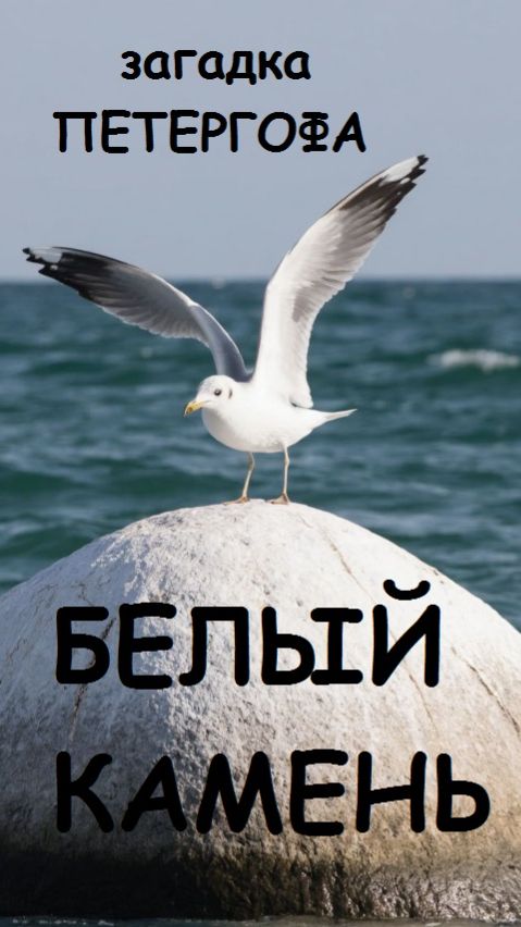 БЕЛЫЙ КАМЕНЬ  легенда ПЕТЕРГОФА    СМОТРЕТЬ ДО КОНЦА