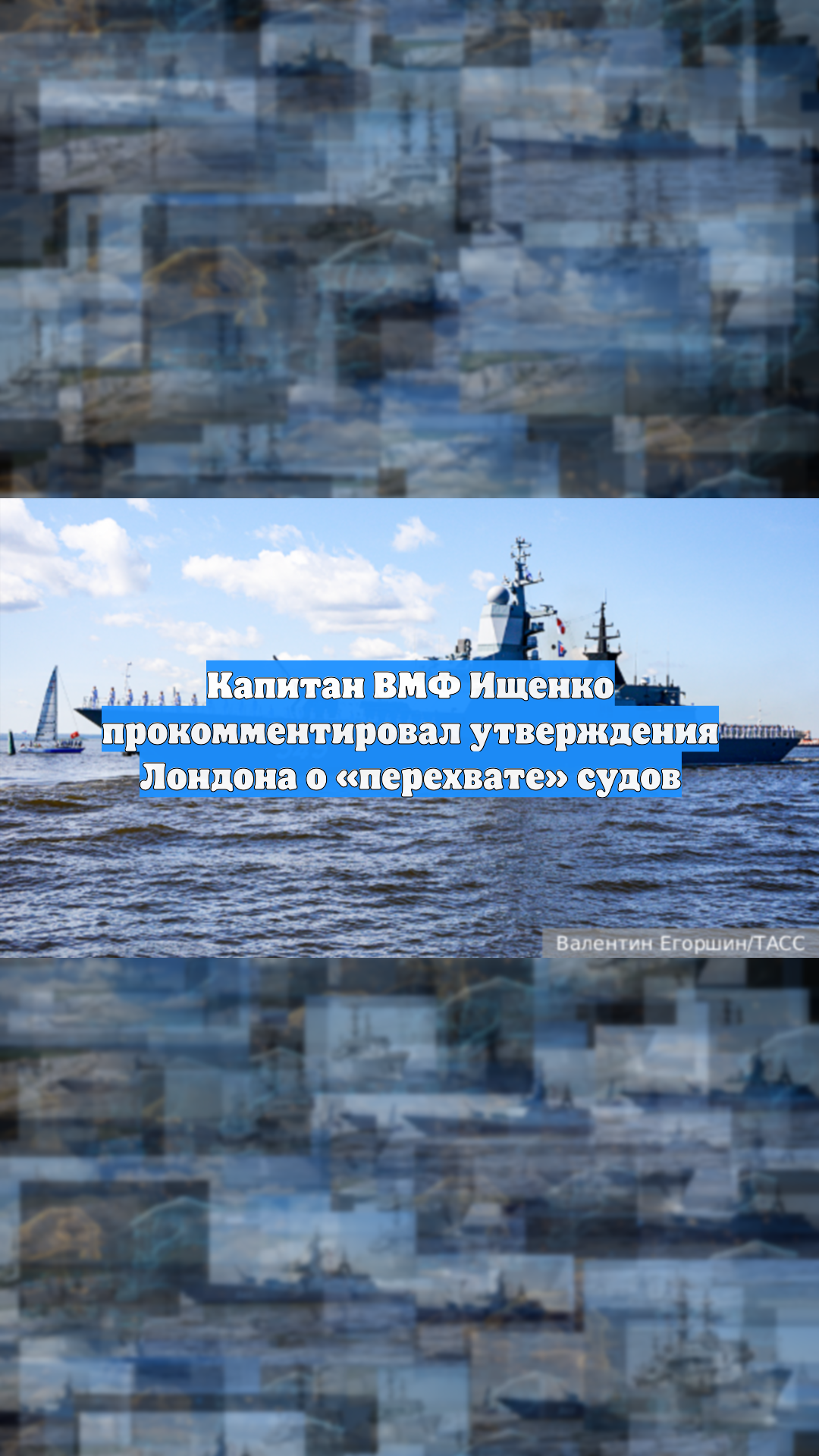 Капитан ВМФ Ищенко прокомментировал утверждения Лондона о «перехвате» судов