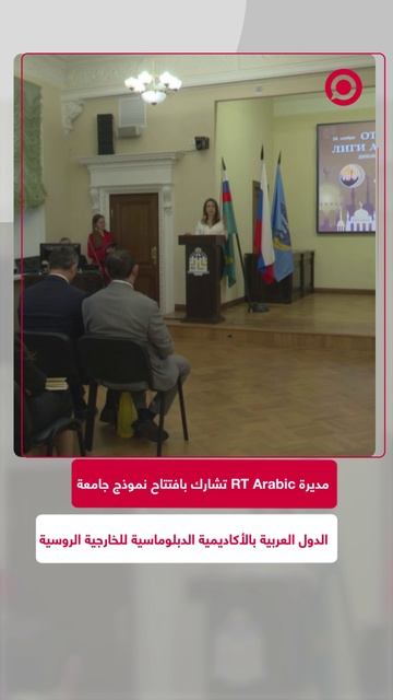 مديرة RT Arabic تشارك بافتتاح نموذج جامعة الدول العربية بالأكاديمية الدبلوماسية لخارجية روسيا