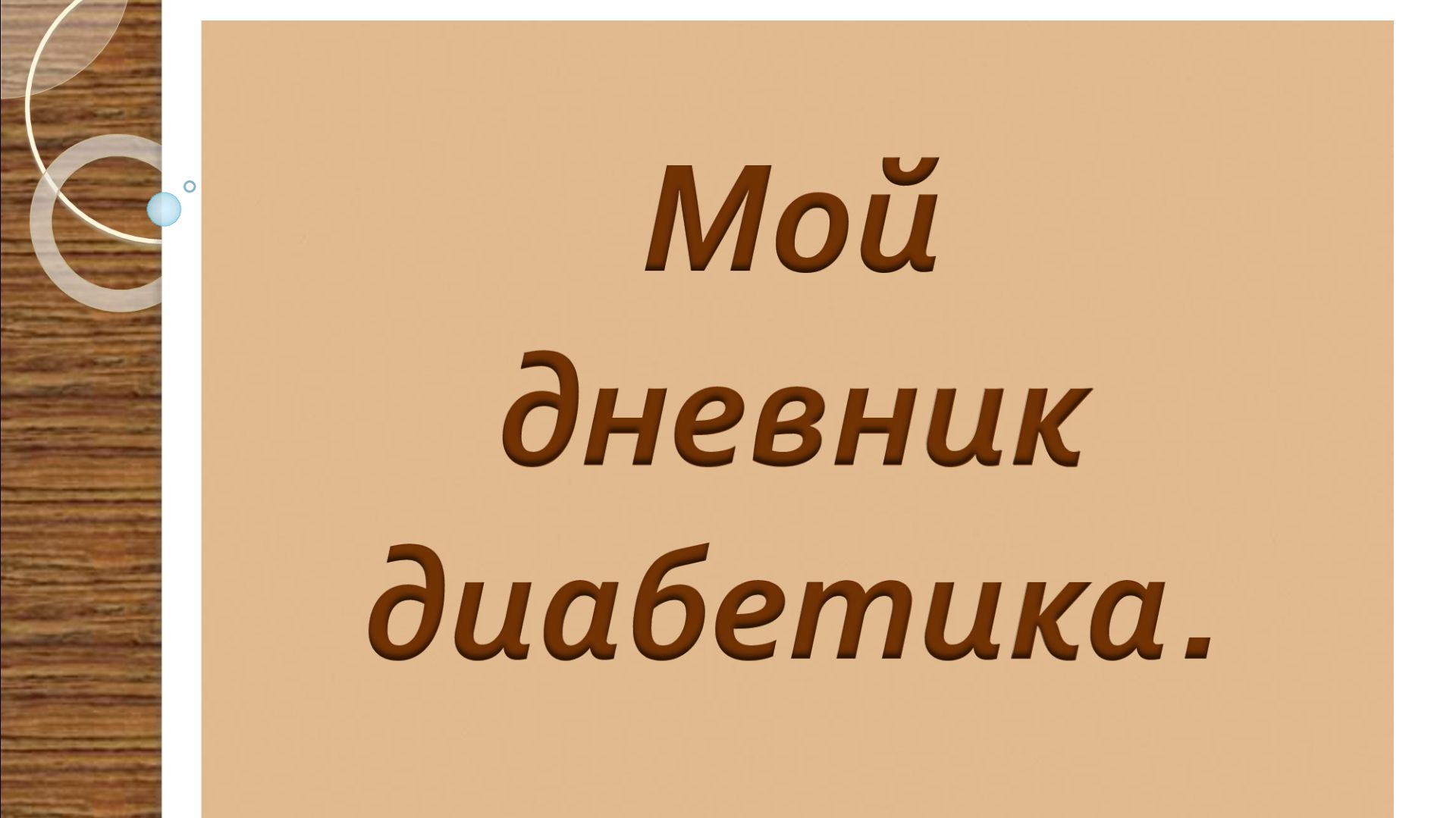 24.11.25. МОЙ ДНЕВНИК ДИАБЕТИКА.