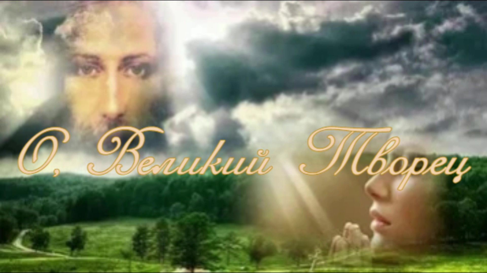 О, Великий Творец