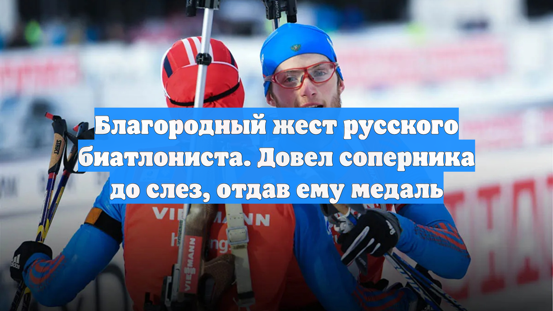 Благородный жест русского биатлониста. Довел соперника до слез, отдав ему медаль