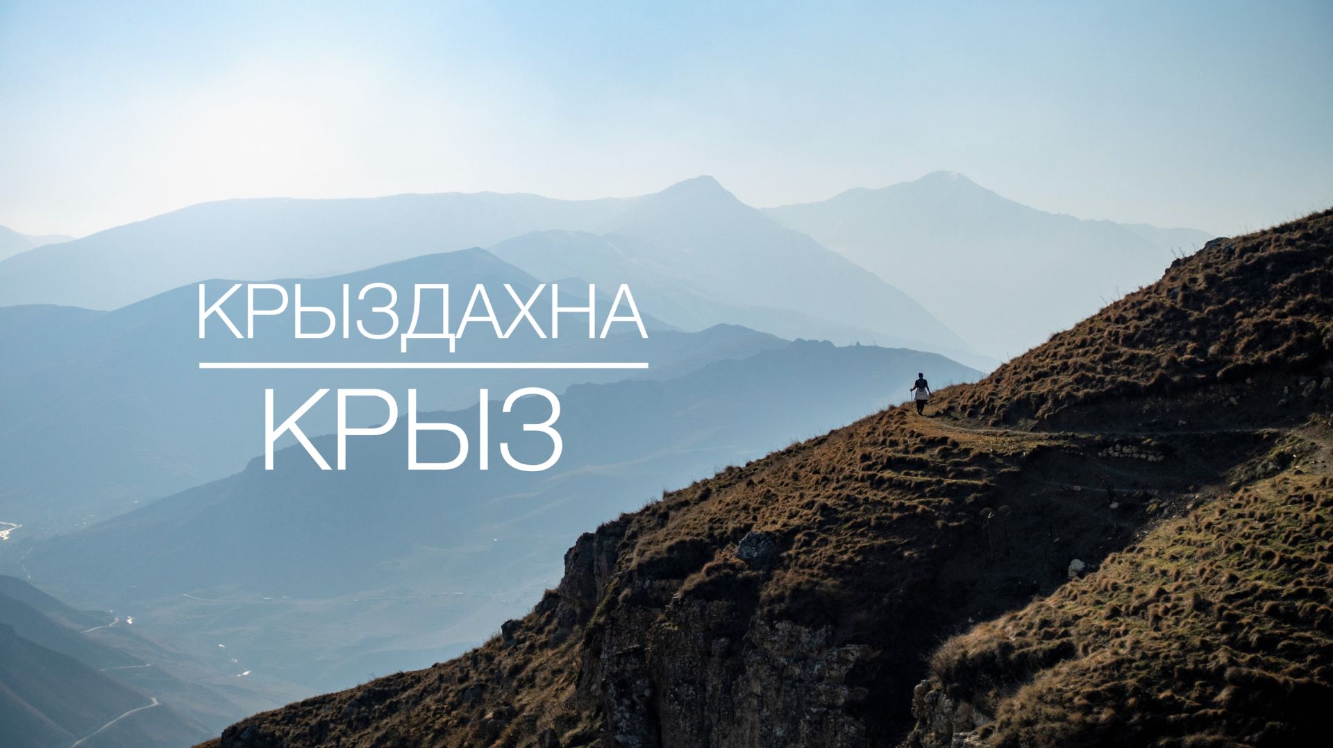 Тропа Крыздахна-Крыз. Губинский район Азербайджана. Ноябрь 2025.

#qrız #qrizdehne #qurqurşəlalə #qr