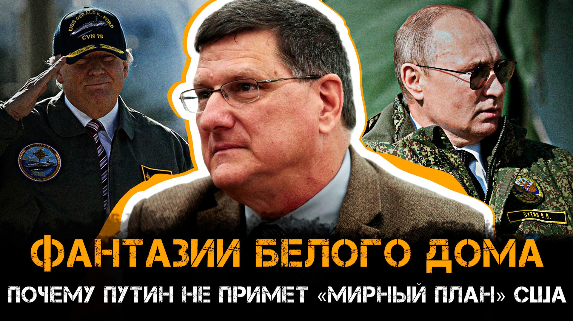 Скотт Риттер | ФАНТАЗИИ БЕЛОГО ДОМА: Почему Путин не примет «мирный план» США