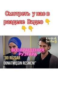 клюквенный щербет 115 серия возвращение Рузгара