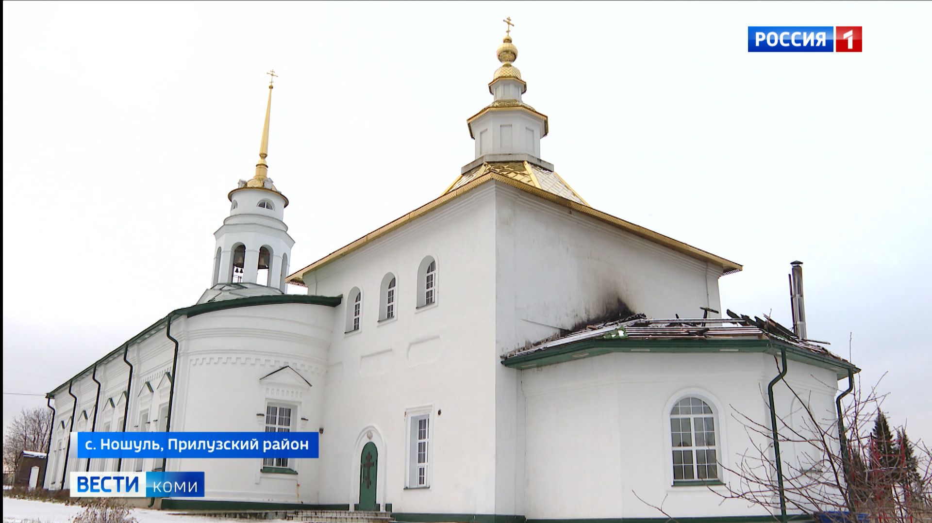 Храм в Ношуле — претендент на статус памятника культуры — пострадал от пожара