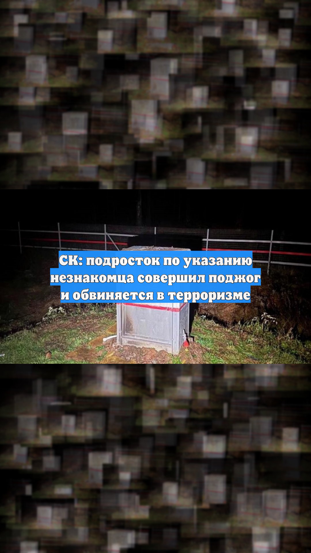 СК: подросток по указанию незнакомца совершил поджог и обвиняется в терроризме