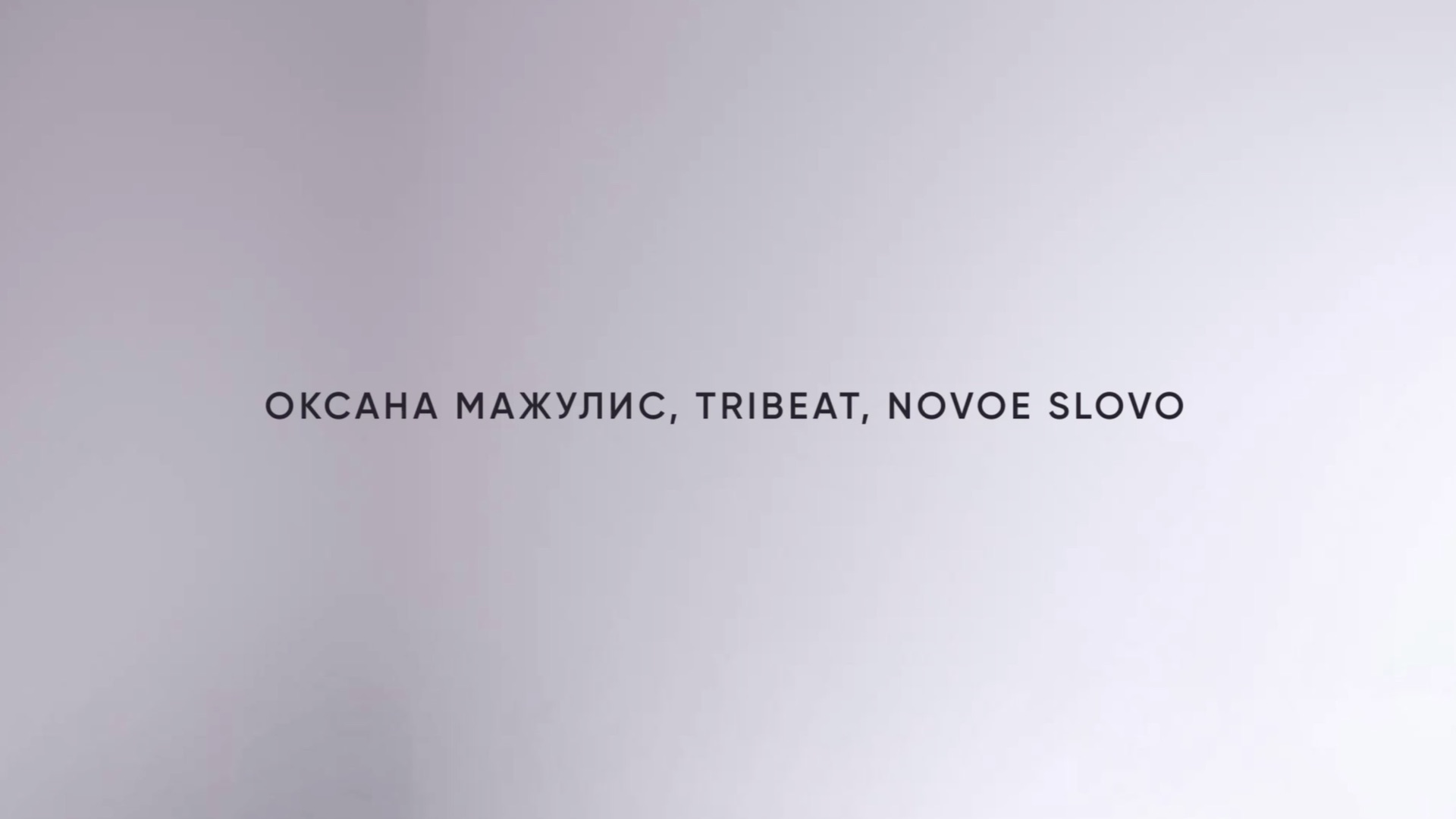 Оксана Мажулис, Tribeat, NOVOE SLOVO - Не молчи 2.0