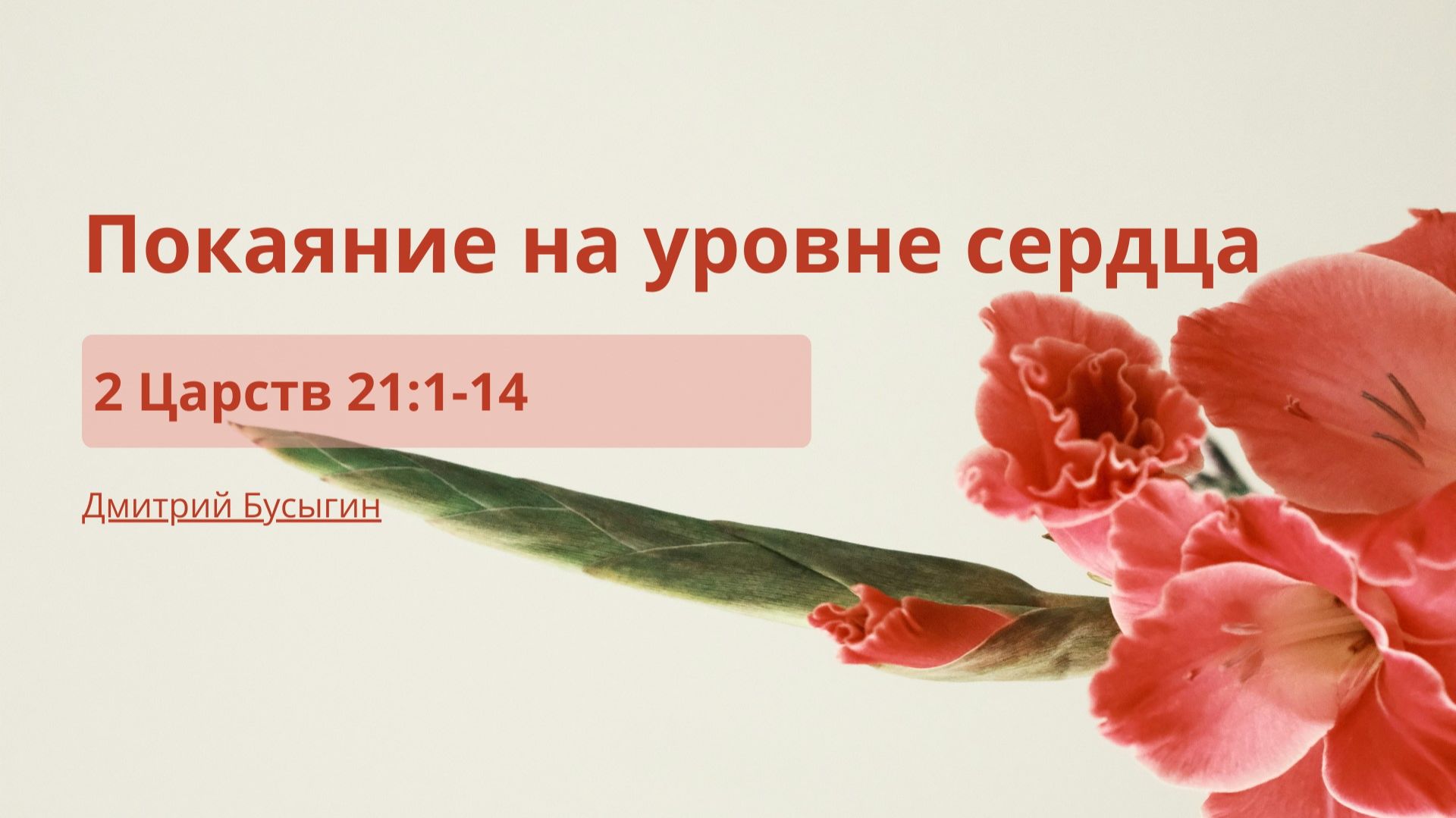 Покаяние на уровне сердца |  2 Царств 21:1-14 | Дмитрий Бусыгин