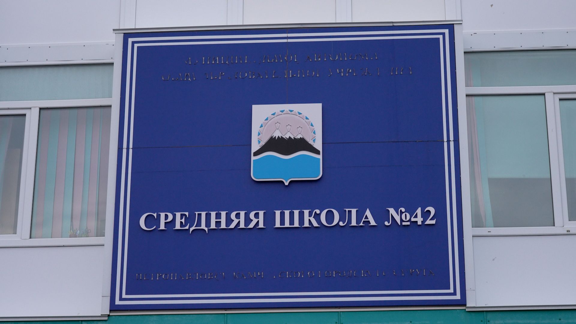С ЮБИЛЕЕМ, 42 ШКОЛА! | Новости Камчатки | Масс Медиа
