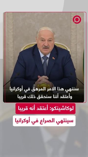 لوكاشينكو: أعتقد أنه قريبا سينتهي الصراع في أوكرانيا