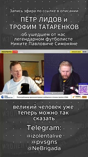 Пётр Лидов и Трофим Татаренков о легендарном футболисте Никите Павловиче Симоняне // ИзолентаLive