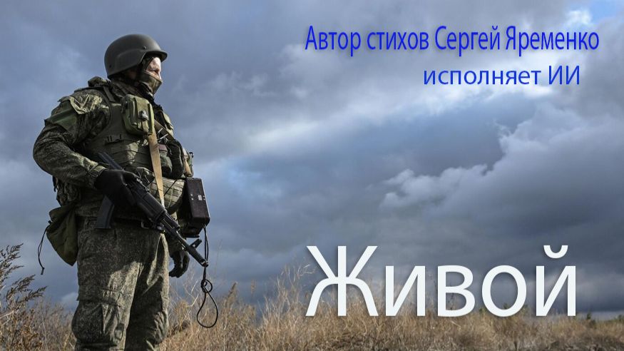 Песня о войне "Живой ". Стихи Сергей Яременко, исполняет ИИ