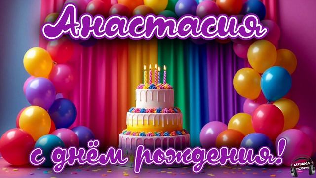 Анастасия, с днём рождения 🎵