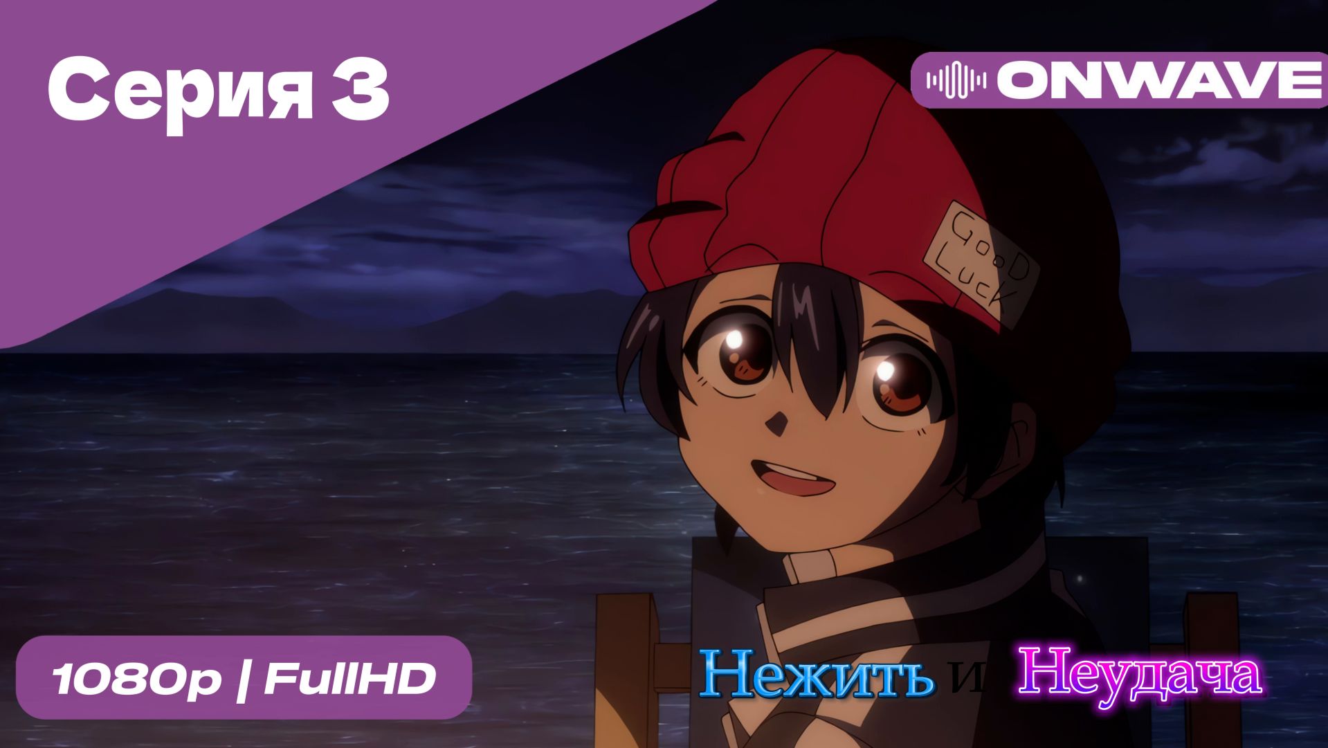 Нежить и Неудача - 3 Серия  [OnWave]