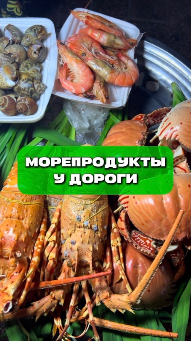 Морепродукты у дороги