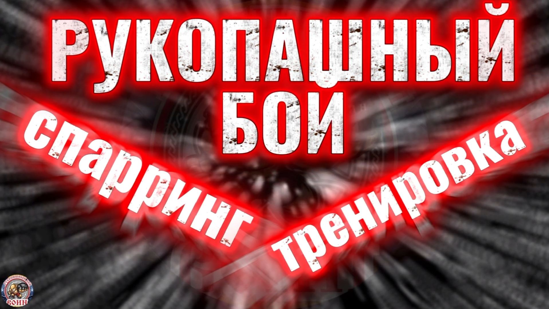 спарринг тренировка рукопашный бой