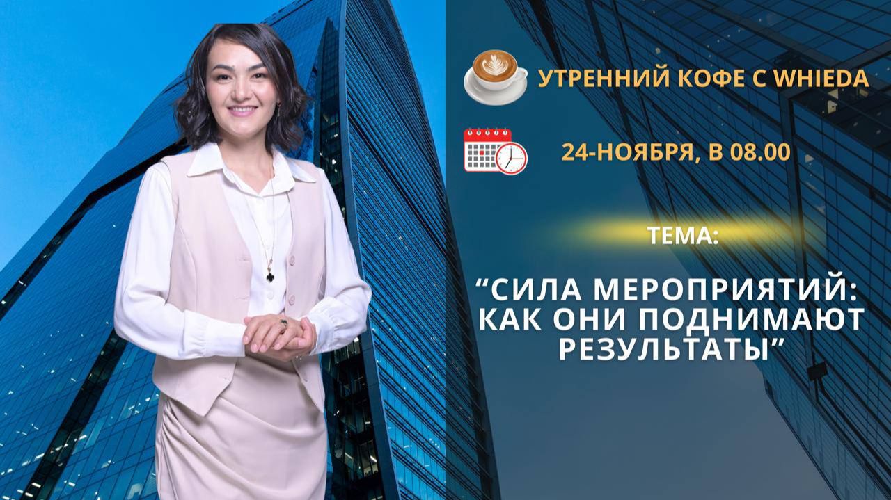 Сила мероприятий: как они поднимают результаты | Анар Турсынова
