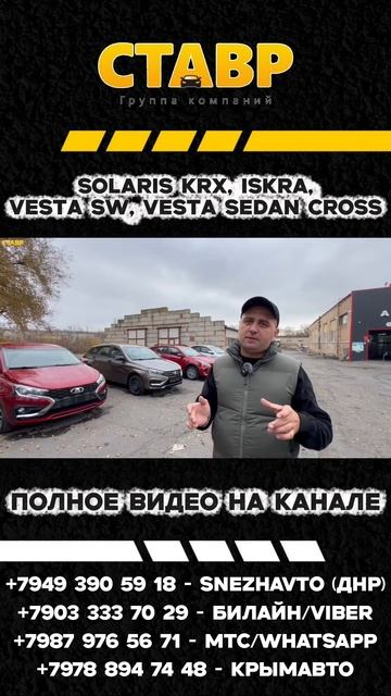 Lada Iskra Sedan, Vesta SW, Vesta Sedan Cross и Solaris KRX ДОСТАВЛЕНЫ В ДНР!