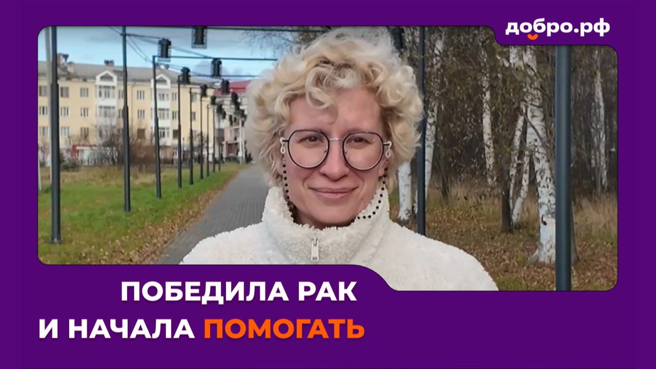 Победила рак и начала помогать другим: история волонтера из Новоуральска