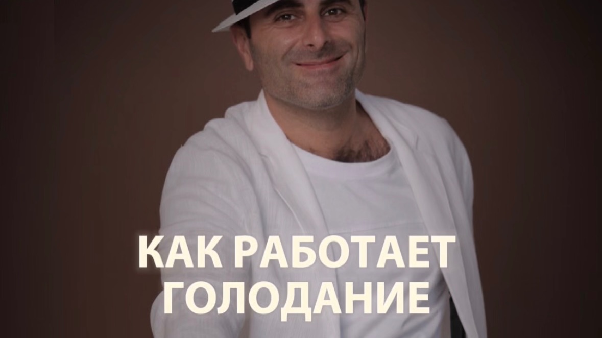 Как работает голодание…