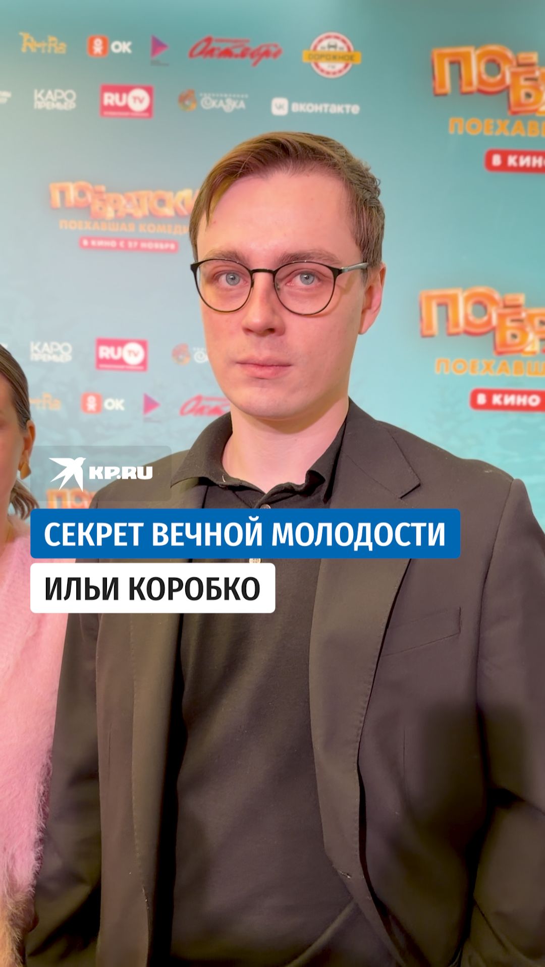 Секрет вечной молодости Ильи