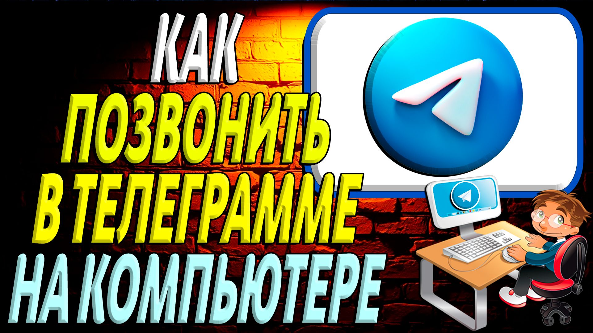 Как позвонить в телеграмме на компьютере