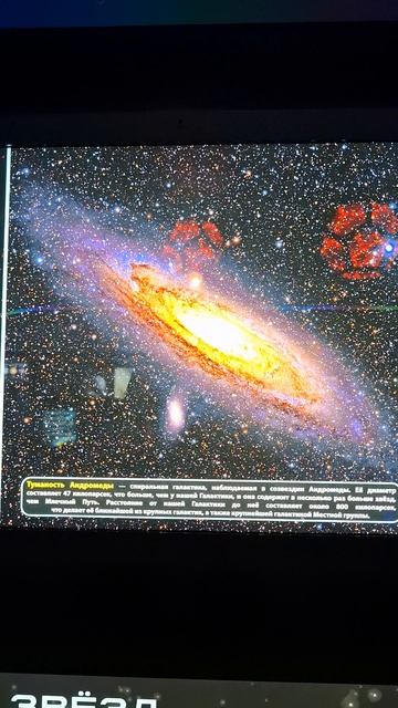 Туманность Андромеды🌌❤️🔥в Музее истории Мироздания #космос #звезды #галактика #наука #астрономия