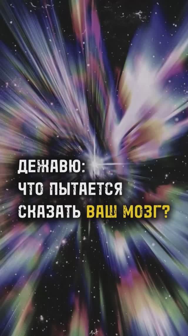 ДЕЖАЮ: ЧТО ПЫТАЕТСЯ СКАЗАТЬ ВАШ МОЗГ? / ТА СТОРОНА