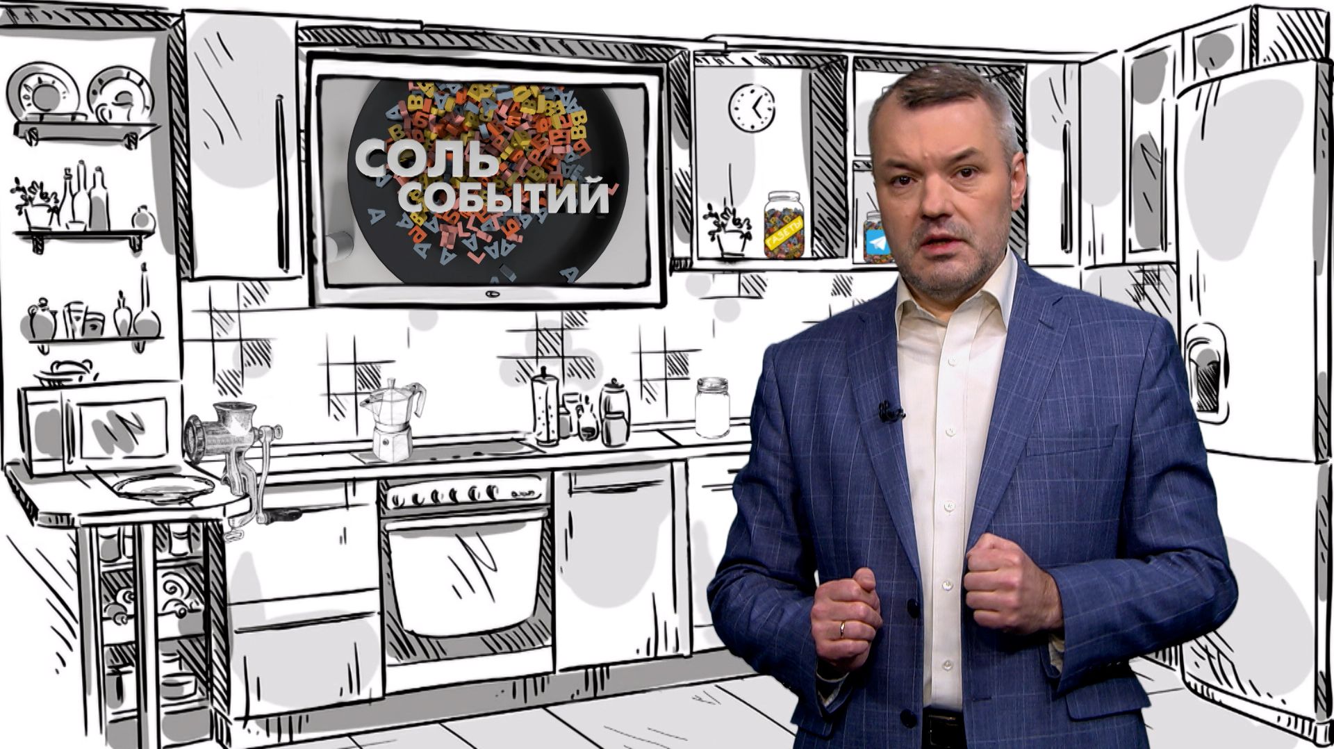 Соль событий, 24 ноября 2025