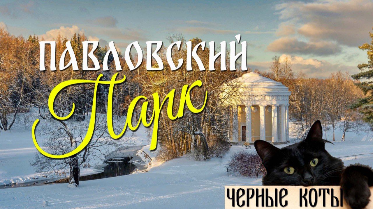 Павловский парк: экскурсия от Дворца до Зеленого лабиринта. Достопримечательности в Павловске