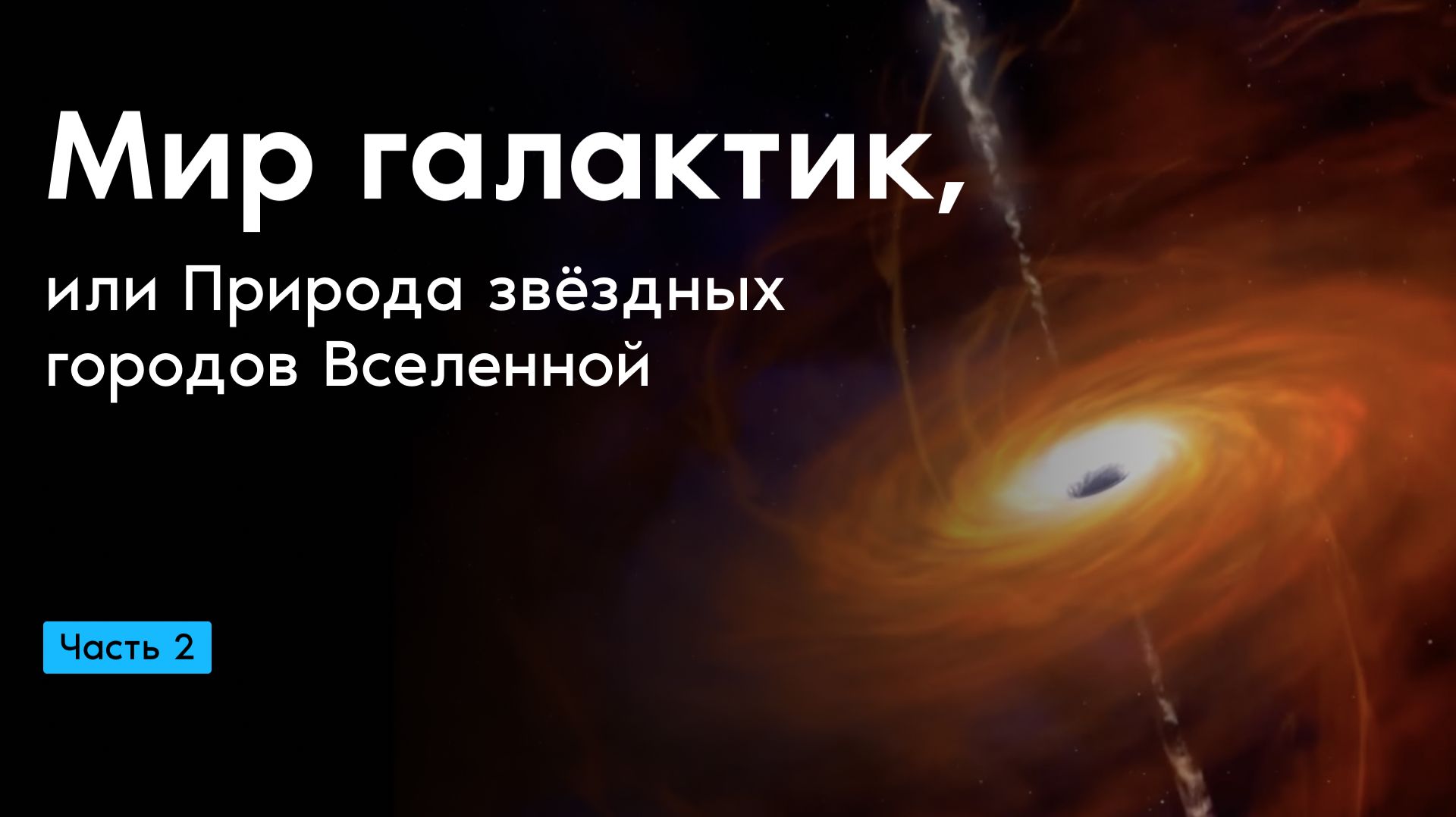 Мир галактик, или Природа звёздных городов Вселенной. Часть 2