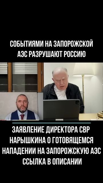 2025.11.24 событиями на Запорожской АЭС разрушают Россию