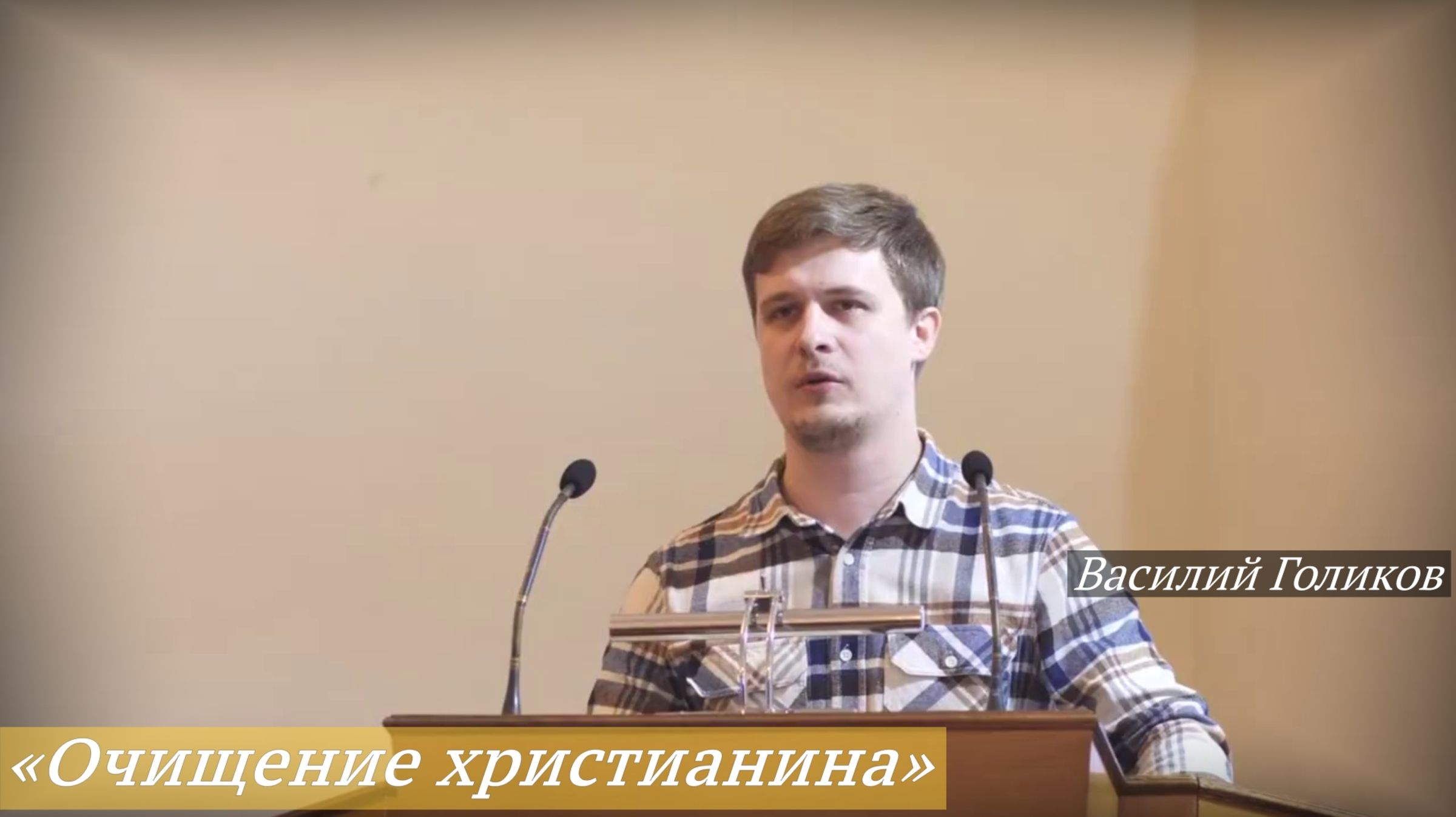 «Очищение христианина» (16.11.2025) / Василий Голиков